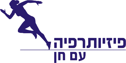 פיזיותרפיה עם חן